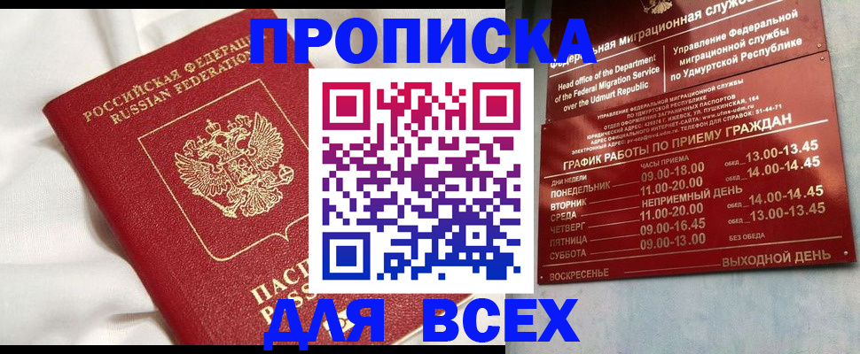 прописка гарантия в Байкальске