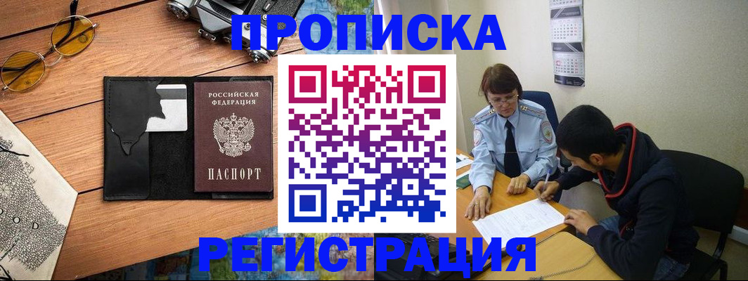 временная регистрация в Байкальске
